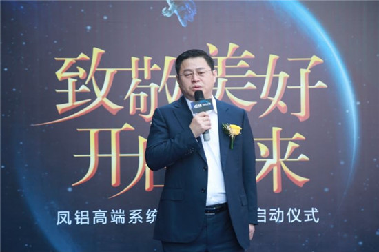 致敬美好 开启未来|凤铝高端系统门窗旗舰店应势起航(图3)